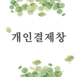 소나기마술사_개인결제창