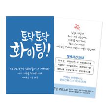 명함전도지(500매)토닥토닥화이팅_블루